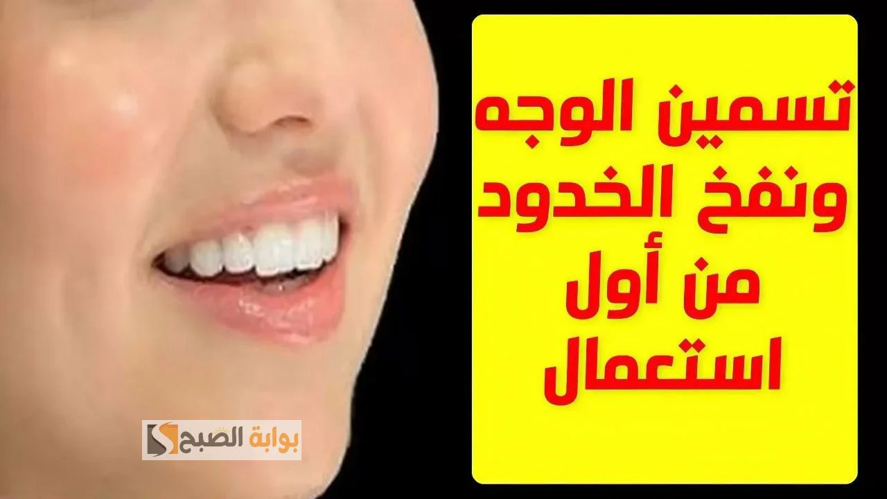 وصفة سحرية لنفخ الخدود وتسمين الوجه “تغنيكي عن حقن البوتكس” الكل هينبهر بجمالك