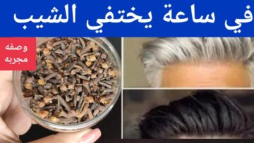 حبات قليلة من القرنفل للتخلص من الشيب تماماً عشان ترجعي لشبابك من تاني والشعر الداكن