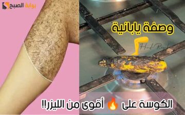 «خلطة يابانية».. الكوسة على النار أقوى من الليزر تقضي على الشعر نهائيا بدون ألم وقنبلة تفتيح من أول مرة