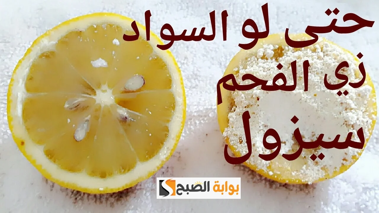 مقشر الليمون والكربونات لتفتيح الركب والأكواع من اول استعمال "لن تصدقي إنه سحر" 5 مقشر الليمون والكربونات لتفتيح الركب والأكواع من اول استعمال “لن تصدقي إنه سحر”