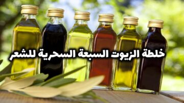 زيوت سحرية اخلطيها معاً بهذه الكمية وضعيها على شعرك وشاهدي ماذا سيحدث له ؟