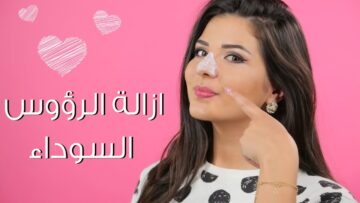 وصفة طبيعية للتخلص من الرؤوس السوداء بالوجه والأنف