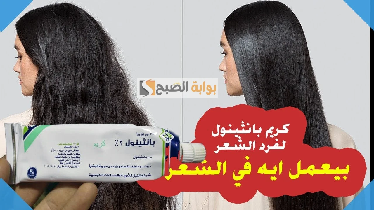 كريم البانثينول مع الزيوت الطبيعية لفرد الشعر الخشن والمجعد "من نعومته هيطير زي العصافير" 5 كريم البانثينول مع الزيوت الطبيعية لفرد الشعر الخشن والمجعد “من نعومته هيطير زي العصافير”