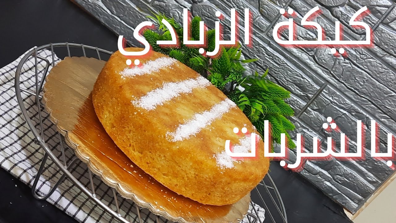 بكوب زبادي فقط .. حضري كيكة الزبادي بالشربات حلوة وهشة وتفتح النفس وهتعجب الضيوف 5 بكوب زبادي فقط .. حضري كيكة الزبادي بالشربات حلوة وهشة وتفتح النفس وهتعجب الضيوف