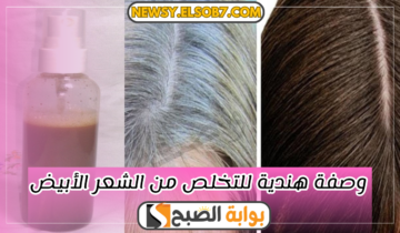 أفضل وصفة هندية للتخلص من الشعر الأبيض “مش حتصبغيه تاني ودعي الشيب”