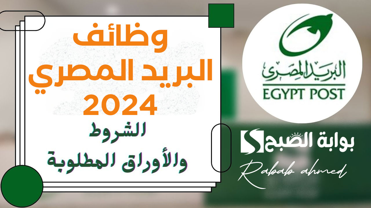 “مسابقة 900 وظيفة”.. التقديم على وظائف البريد المصري 2024 وأهم الشروط والمستندات المطلوبة