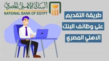 وظائف البنك الأهلي المصري 2024 وشروط وطريقة التقديم