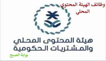 رابط التقديم على وظائف هيئة المحتوي المحلي والمشتريات الحكومية لكلا الجنسين