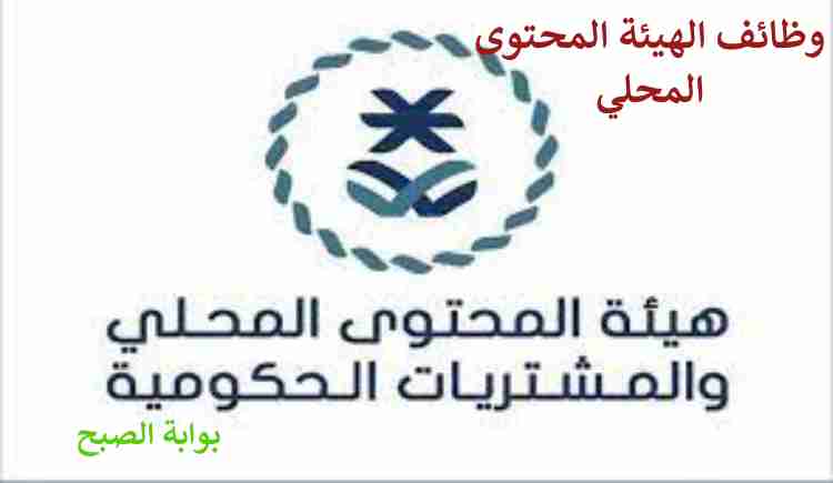 رابط التقديم على وظائف هيئة المحتوي المحلي والمشتريات الحكومية لكلا الجنسين 5 رابط التقديم على وظائف هيئة المحتوي المحلي والمشتريات الحكومية لكلا الجنسين