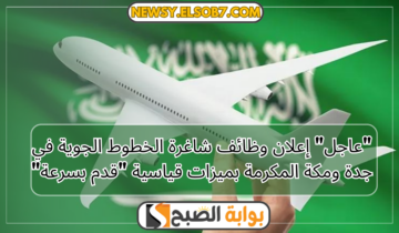 “عاجل” إعلان وظائف شاغرة الخطوط الجوية في جدة ومكة المكرمة بميزات قياسية “قدم بسرعة”