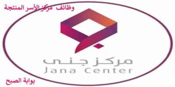 في عدة فروع بالمملكة يعلن مركز جنى عن توفر وظائف شاغرة