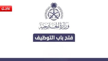 وزارة الخارجية تعلن عن طرح وظائف شاغرة للنساء والرجال في سفارة المملكة