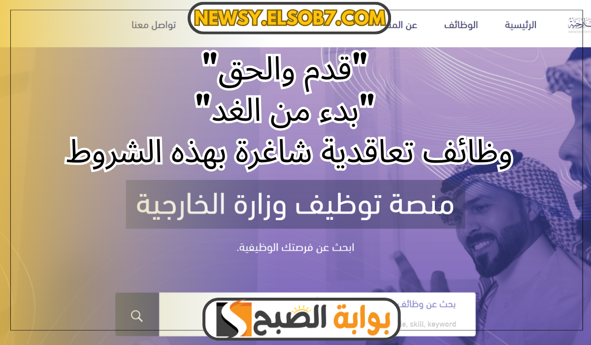 “قدم والحق” وظائف وزارة الخارجية السعودية “بدء من الغد” وظائف تعاقدية شاغرة بهذه الشروط