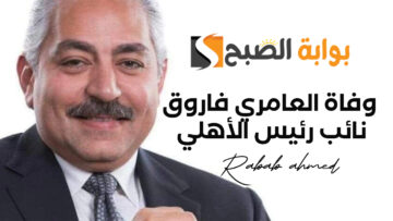 وفاة العامري فاروق نائب رئيس الأهلي عن عمر يناهز الـ53 عاماً