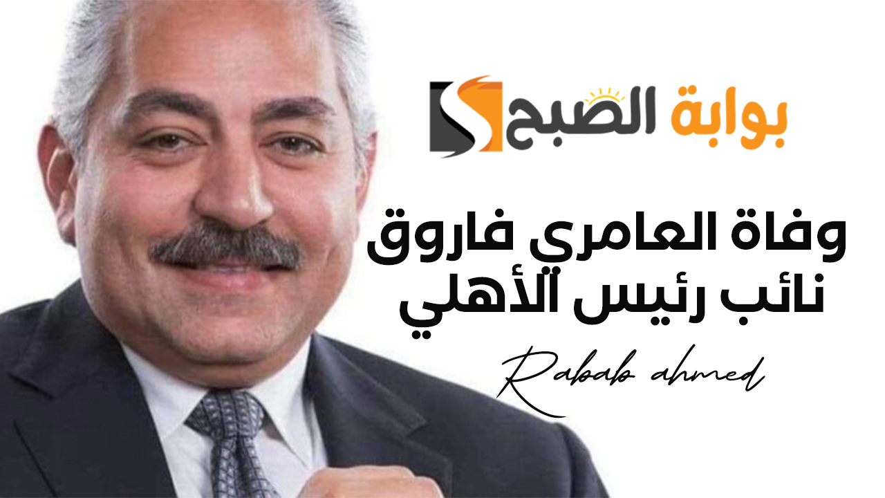 وفاة العامري فاروق نائب رئيس الأهلي عن عمر يناهز الـ53 عاماً