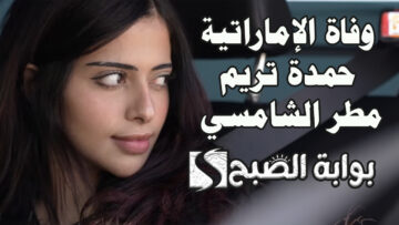 “متسابقة الخير”.. تفاصيل وفاة الإماراتية حمدة تريم مطر الشامسي