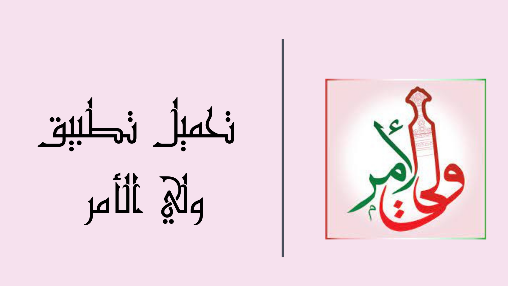 خطوات تحميل تطبيق ولي الأمر سلطنة عمان 2024 للاستعلام عن نتائج الطلاب الترم الأول