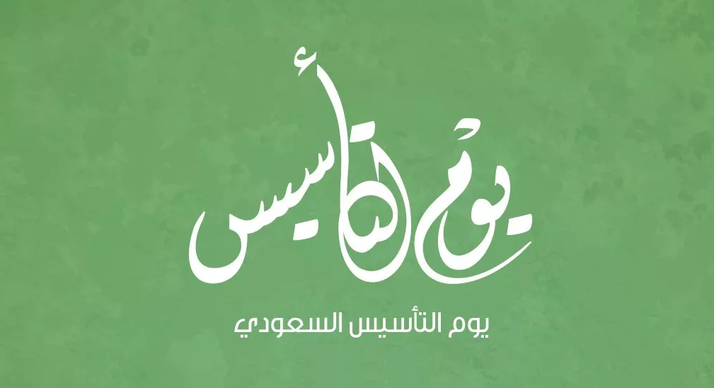 كلام عن يوم التأسيس السعودي 2024 -1445 .. عبارات وقصائد شعر 5 كلام عن يوم التأسيس السعودي 2024 -1445 .. عبارات وقصائد شعر