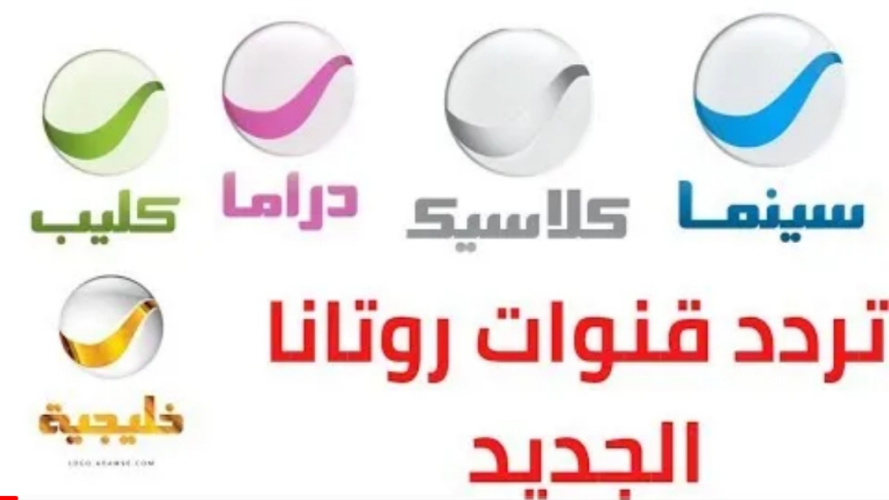 هنا “ثبت الان”.. تردد قناة روتانا سينما HD الجديد 2024 Rotana Cinema على النايل سات بالخطوات