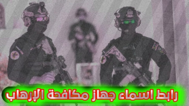اسماء جهاز مكافحة الارهاب 2024 بالعراق ur.gov.iq والشروط المطلوبة 5 اسماء جهاز مكافحة الارهاب 2024 بالعراق ur.gov.iq والشروط المطلوبة