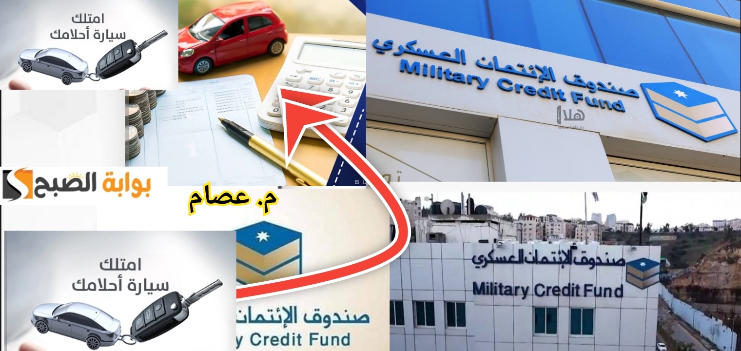 شروط تمويل السيارات من صندوق الائتمان العسكري 2024 والمستندات المطلوبة 5 شروط تمويل السيارات من صندوق الائتمان العسكري 2024 والمستندات المطلوبة