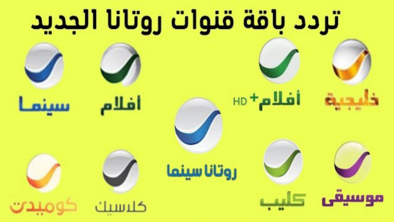 نزل “متاحة الآن”.. تردد قناة روتانا سينما 2024 الجديد hd وكيفية تنزيل قنوات Rotana على نايل سات