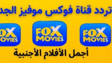 “نزلها الآن”.. تردد قناة فوكس موفيز 2024 الجديد Fox Movies للأفلام الاجنبي بجودة عالية HD على نايل سات