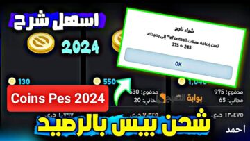 إليكم “طلب 1000 كوينز”.. خطوات شحن Coins بيس 2024 الرسمية وشراء اللاعبين الجدد من البكجات المتوفرة
