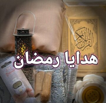 أهم الأفكار تنفع هدايا رمضان للكبار والصغار 2024