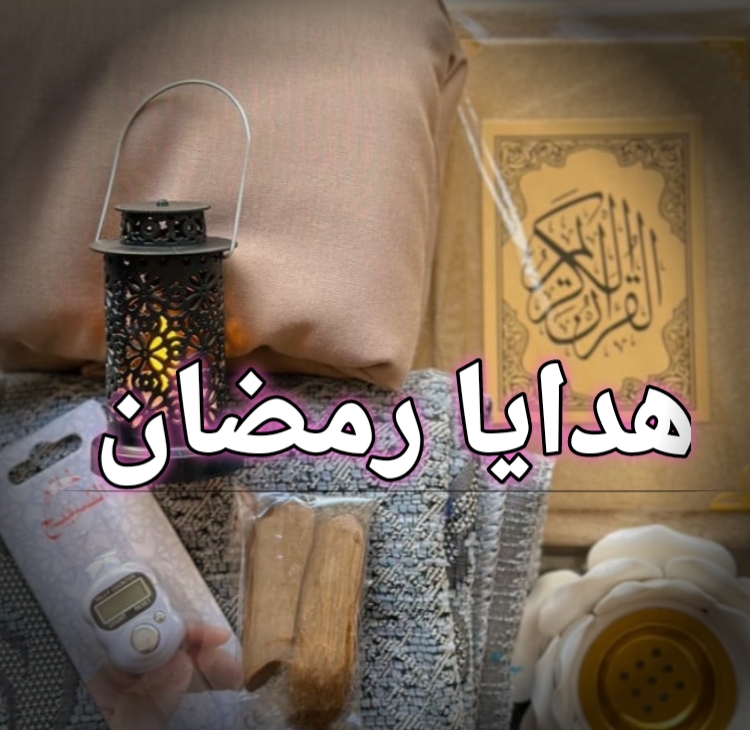 أهم الأفكار تنفع هدايا رمضان للكبار والصغار 2024 5 أهم الأفكار تنفع هدايا رمضان للكبار والصغار 2024