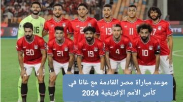 موعد مباراة مصر القادمة مع غانا في كأس الأمم الإفريقية 2024