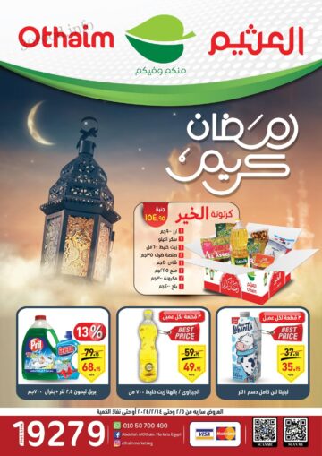 بأسعار زمان أقوى العروض الرمضانية من العثيم وأسعار خاصة على كرتونة الخير