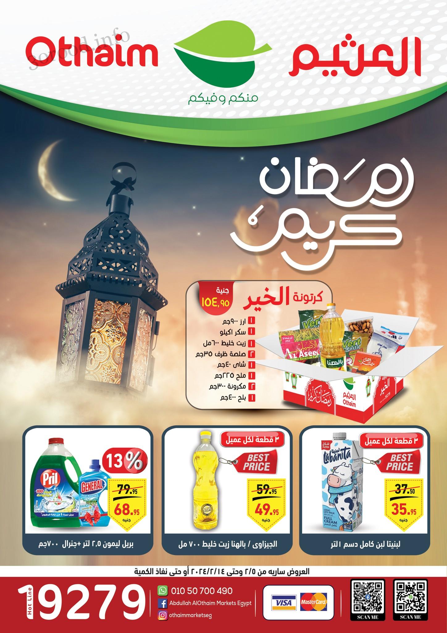 بأسعار زمان أقوى العروض الرمضانية من العثيم وأسعار خاصة على كرتونة الخير