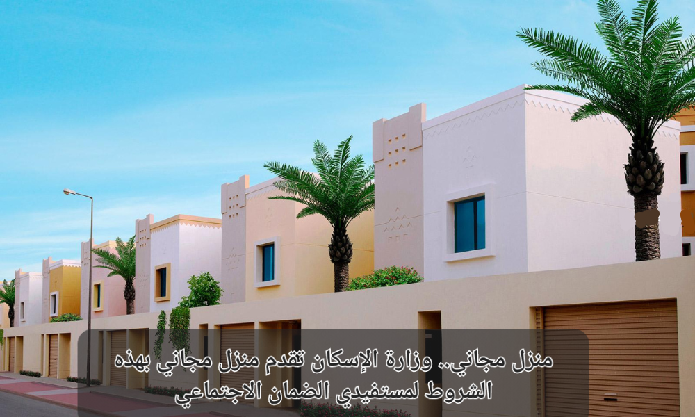 خطوات طلب منزل مجاني لمستفيدي الضمان الاجتماعي خطوة بخطوة واهم الشروط والمستندات المطلوبة 5 خطوات طلب منزل مجاني لمستفيدي الضمان الاجتماعي خطوة بخطوة واهم الشروط والمستندات المطلوبة