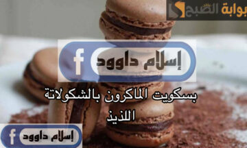 بنص كوباية دقيق بس .. حضري بسكويت الماكرون بالشوكولاتة اللذيذ بطعم لا مثيل له