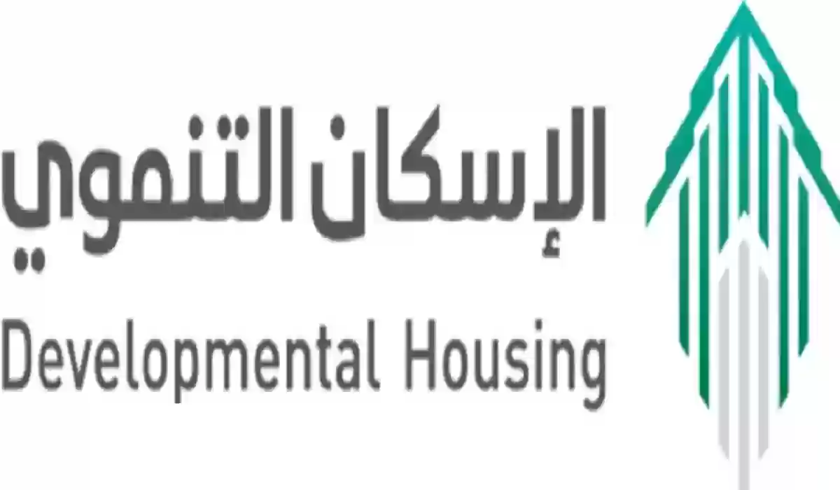 خطوات التسجيل في برنامج الإسكان التنموي والشروط 1445 5 خطوات التسجيل في برنامج الإسكان التنموي والشروط 1445