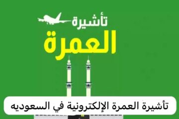 خطوات التقديم للحصول على تأشيرة العمرة عبر منصة نسك