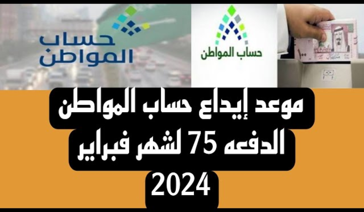 "إجازة رسمية تعطل صدورها" ما هو موعد إيداع حساب المواطن الدفعة 75 لشهر فبراير بعد تأجيلها؟ 5 “إجازة رسمية تعطل صدورها” ما هو موعد إيداع حساب المواطن الدفعة 75 لشهر فبراير بعد تأجيلها؟