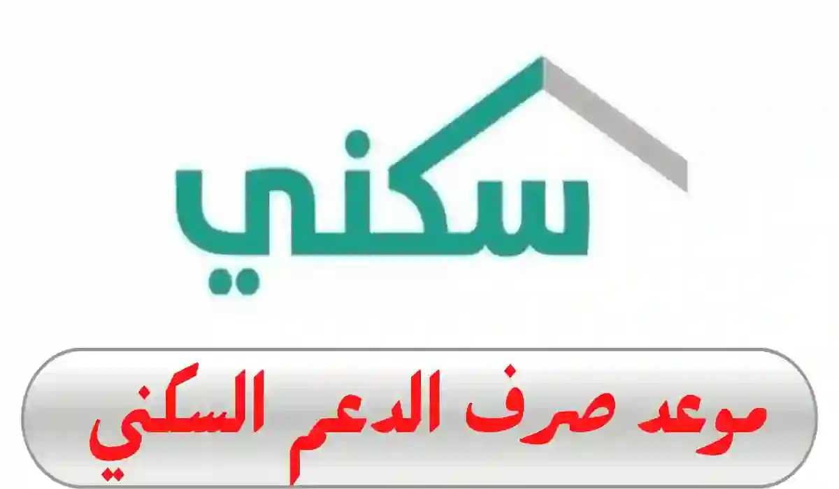 بعد التأجيل .. تنبيه مهم من “الصندوق العقاري” بخصوص موعد صرف الدعم السكني لشهر فبراير 2024 وشروط الحصول عليه 5 بعد التأجيل .. تنبيه مهم من “الصندوق العقاري” بخصوص موعد صرف الدعم السكني لشهر فبراير 2024 وشروط الحصول عليه