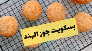 بنص كيلو دقيق حضري كمية من بسكويت جوز الهند الدايب دوب بطريقة ناجحة زي بره