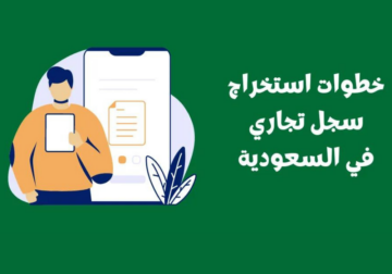 طريقة وشروط فتح سجل تجاري للنساء في السعودية وكم رسوم فتح السجل