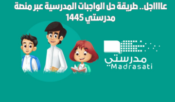 “حل واجباتك أونلاين” ..  رابط منصة مدرستي التعليمية 1445 وخطوات التسجيل برقم الهوية