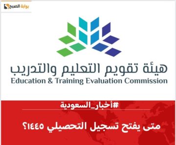 متى يفتح تسجيل التحصيلي ١٤٤٥ – 2024 للذكور والبنات بالفترتين الأولى والثانية؟.. وتِلك هي طريقة التسجيل