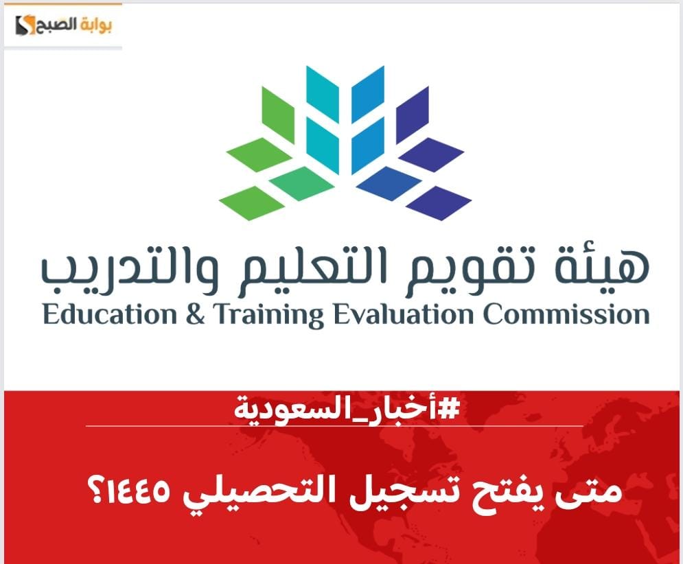 متى يفتح تسجيل التحصيلي ١٤٤٥ – 2024 للذكور والبنات بالفترتين الأولى والثانية؟.. وتِلك هي طريقة التسجيل