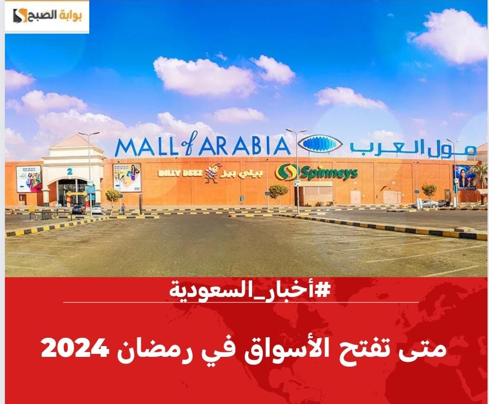 متى تفتح الأسواق في رمضان 2024 ومتى تغلق في السعودية وأوقات دوام المولات 5 متى تفتح الأسواق في رمضان 2024 ومتى تغلق في السعودية وأوقات دوام المولات