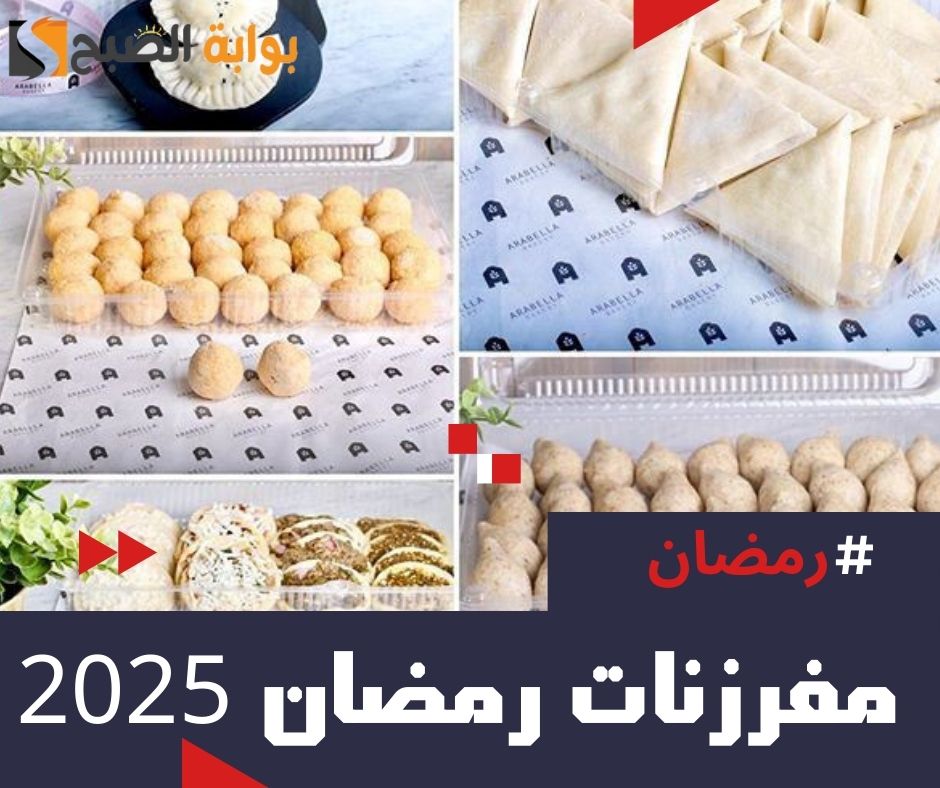 طريقة عمل مفرزنات رمضان 2024 في المنزل في دقائق معدودة 5 طريقة عمل مفرزنات رمضان 2024 في المنزل في دقائق معدودة