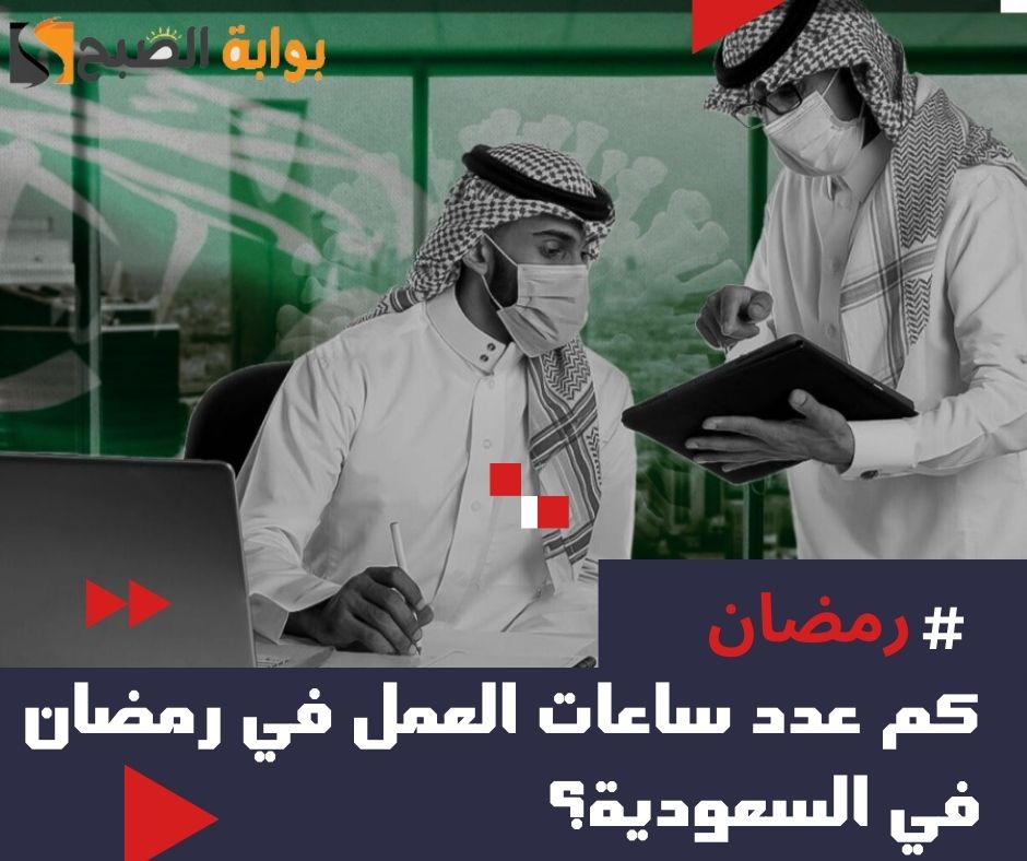 كم عدد ساعات العمل في رمضان السعودية 2024 - 1445؟ 6 كم عدد ساعات العمل في رمضان السعودية 2024 – 1445؟