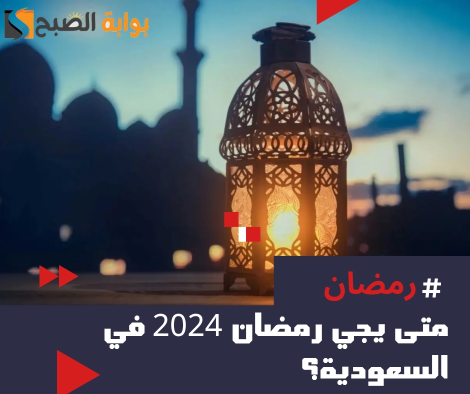متى يجي رمضان 2024 في السعودية 1445.. العد التنازلي 6 متى يجي رمضان 2024 في السعودية 1445.. العد التنازلي