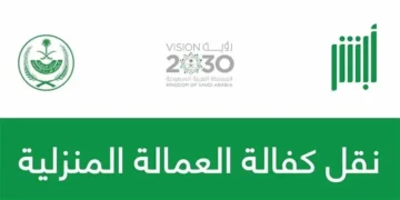 خطوات نقل الكفالة المنزلية بدون كفيل وما الشروط 1445