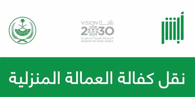 خطوات نقل الكفالة المنزلية بدون كفيل وما الشروط 1445 5 خطوات نقل الكفالة المنزلية بدون كفيل وما الشروط 1445